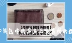 如何在TP钱包中购买未上交