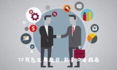 TP钱包使用教程：新手必看