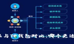比特派与TP钱包对比：哪个