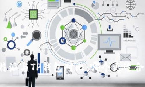 比特派与TP钱包对比：哪个更适合你？