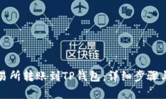 如何将交易所转账到TP钱包