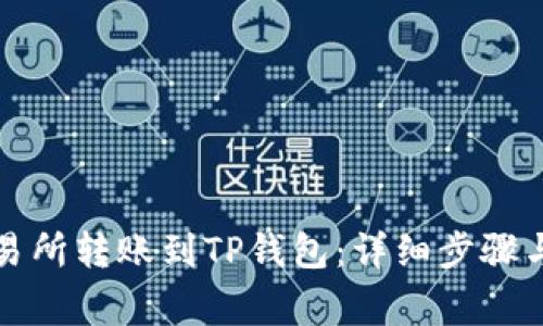 如何将交易所转账到TP钱包：详细步骤与注意事项