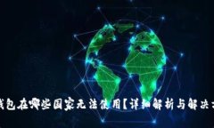 TP钱包在哪些国家无法使用