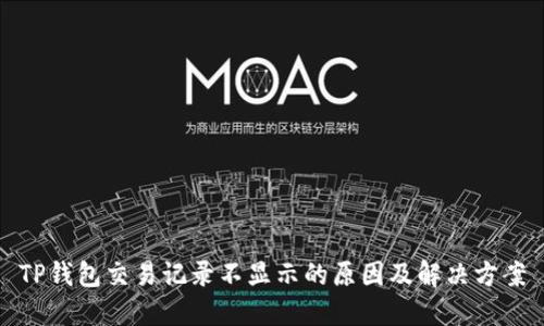 TP钱包交易记录不显示的原因及解决方案