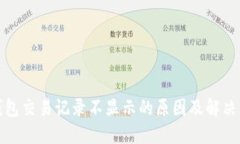 TP钱包交易记录不显示的原