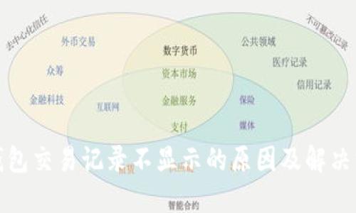 TP钱包交易记录不显示的原因及解决方案