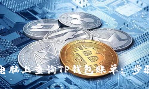 如何在电脑上查询TP钱包账单: 步骤与技巧
