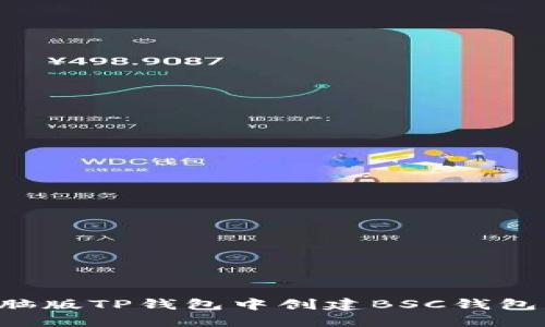 如何在电脑版TP钱包中创建BSC钱包：完整指南