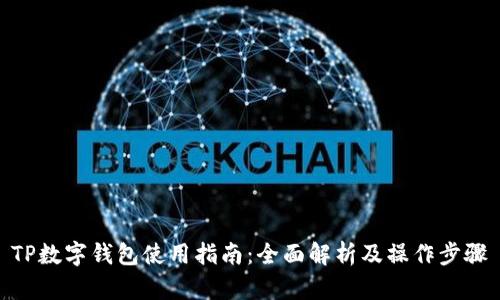 TP数字钱包使用指南：全面解析及操作步骤