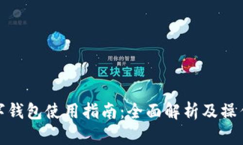TP数字钱包使用指南：全面解析及操作步骤