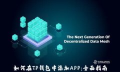 如何在TP钱包中添加APP：全