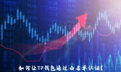 如何让TP钱包通过白名单认