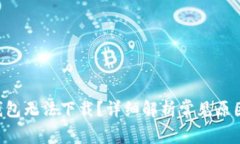 为什么t p钱包无法下载？