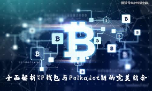 全面解析TP钱包与Polkadot链的完美结合