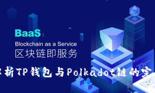全面解析TP钱包与Polkadot链的完美结合