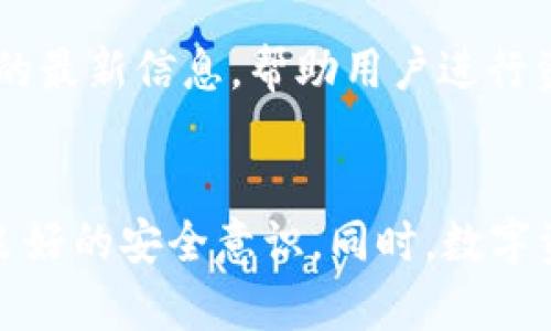   TP钱包被盗最新公告：如何保障数字资产安全？ / 
 guanjianci TP钱包, 数字资产安全, 钱包被盗 /guanjianci 

引言
数字货币在近年来迅速崛起，伴随着区块链技术的发展，越来越多的人开始使用数字钱包（如TP钱包）来存储和管理自己的数字资产。然而，数字钱包的安全问题也逐渐凸显，特别是在TP钱包被盗事件频频发生的背景下，用户的资产安全受到威胁。本文将深入探讨TP钱包被盗的最新公告，并提供如何保障数字资产安全的全面指南。

一、TP钱包被盗事件概述
TP钱包被盗事件是近年来数字货币用户最为关心的问题之一。最近的一项公告指出，TP钱包在遭受了一次大规模的网络攻击后，部分用户的数字资产被盗，这一事件引发了广大用户的恐慌和不安。此次事件不仅影响了用户的经济利益，也暴露了数字钱包安全防护的不足之处，让人们对数字资产的安全性产生了深刻的反思。

二、如何保障数字资产安全
在当前数字货币环境下，保障个人数字资产的安全至关重要。以下是几个有效的措施，可以帮助用户提高对其钱包的安全防护：
ul
listrong使用双重认证/strong：尽量启用双重认证（2FA），这是一个额外的安全层，防止他人在不知道你第二个安全因子的情况下远程访问你的钱包。/li
listrong定期更新密码/strong：创建一个强密码，并定期进行更换，不同的平台使用不同的密码，避免密码泄露导致的风险。/li
listrong保持软件更新/strong：确保TP钱包及其相关的应用程序保持最新，有时攻击者会利用旧版本软件中的漏洞进行攻击。/li
listrong冷钱包存储/strong：对于持有大量数字资产的用户，建议使用冷钱包进行存储，冷钱包不与互联网直接连接，能够有效防止网络攻击。/li
listrong定期检查和监控/strong：定期查看自己的资产动态，并及时检测可疑活动，一旦发现异常立即采取措施。/li
/ul

三、TP钱包的官方应对措施
针对此次被盗事件，TP钱包官方发布了一系列应对措施。这些措施旨在帮助用户修复漏洞并加强安全性：
ul
listrong暂停某些服务/strong：为了防止损失进一步扩大，TP钱包暂停了一部分涉及高风险的交易及功能，确保用户资产的基本安全。/li
listrong技术安全审核/strong：TP钱包启动全面的安全审核，检测系统漏洞，并进行必要的修复，确保平台的安全性提升。/li
listrong用户资助计划/strong：对于被盗用户，TP钱包计划设立用户资助救助计划，通过各种途径来弥补部分用户损失。/li
listrong教育用户/strong：TP钱包还提供了一系列安全教育资料，帮助用户了解如何保护自己的数字资产，并提高清醒意识。/li
/ul

四、用户反应和社区讨论
此次TP钱包被盗事件引发了用户和社区的广泛讨论，许多人分享了自己的看法和经验。对于被盗用户，社区给予了支持，并讨论如何避免类似事件再次发生。这种互动不仅为用户提供了心理支持，也使得数字资产安全文化在社区中得到了进一步推广。

五、总结：未来的数字资产安全之路
随着数字货币市场的快速发展，用户对数字资产安全的需求愈加迫切。今天的事件只是一个警示，未来我们需要更加关注安全防护措施的建设，形成一个更加安全可靠的数字资产管理环境。用户在选择数字钱包时，一定要务实对待钱包的安全性，并做好相应的安全防护，这样才能在数字资产领域中得到更好的保障。

常见问题解答

问题一：TP钱包被盗的原因是什么？
在讨论TP钱包被盗的原因时，我们必须从网络安全的角度进行分析。首先，TP钱包的被盗事件很可能与攻击者使用了高级持续性威胁（APT）技术有关，这种技术可以在较长时间内潜伏在目标网络中，搜集信息并寻找漏洞。而在一些情况下，用户的不谨慎行为，例如使用弱密码、重用密码和未启用双重认证等，也可能为攻击者提供了可乘之机。此外，网络钓鱼和恶意链接也是常见的攻击手段，攻击者往往会伪装成可信的渠道，诱导用户输入自己的钱包信息，从而造成资产损失。

问题二：TP钱包的安全性如何？
TP钱包作为一个相对知名的数字钱包，其安全性能始终受到用户关注。TP钱包在设计上采取了一些安全措施，如数据加密、冷储存、双重认证等，但其安全性仍然有待提高。安全取决于多种因素，包括技术层面的安全设计和用户的使用习惯。用户通过技巧和知识提升自己的安全意识与技能，对保证钱包安全来说至关重要。在选择钱包时，用户还应关注社区的反馈和评价，选择公认安全性较强的钱包。整体而言，TP钱包在安全性上的优势和劣势都是用户值得关注的重要信息。

问题三：使用TP钱包需要注意哪些安全措施？
使用TP钱包时，用户需要关注许多安全措施。首先，确保钱包软件为最新版本，定期检查更新，以防止已知的安全漏洞被利用。其次，设置复杂的密码和启用双重认证，确保他人无法轻易访问钱包。此外，用户应定期检查自己的账户动态，任何可疑的活动都不能轻视。同时，用户应谨慎对待收到的链接，避免因钓鱼网站导致信息泄露。对于持有大量资产的用户，冷钱包的使用是更值得考虑的选择。总之，用户在使用TP钱包时必须保持警惕，并采取必要的保护措施。

问题四：事件后如何进行资产赔付？
对于参与TP钱包的用户而言，一旦遇到资产被盗的情况，首先需关注官方的公告。TP钱包在事后通常会推出一个资产补偿方案，参与用户需要按照官方的要求提交相关证明。同时，用户还需要持续关注事件的进展与官方发布的最新信息。帮助用户进行资产理赔的工作的同时，用户也应总结教训，了解自己的防护能力有哪些不足，未来采取更多预防措施，从而避免类似事件的再次发生。

问题五：对未来数字钱包安全的展望是什么？
展望未来，数字钱包的安全将是一个需要持续关注的话题。随着技术的发展，区块链技术本身也会不断更新，钱包系统的安全性会逐步加强。同时，用户对安全的重视程度也会提高，更多的人会愿意接受安全教育与培训，形成良好的安全意识。同时，数字资产推出的政策也会愈加成熟，相关法律法规方面的完善将有助于维护用户权益和市场秩序。在这样的环境下，数字钱包的未来将是一片光明，而用户资产的安全也会随之得到有效保障。