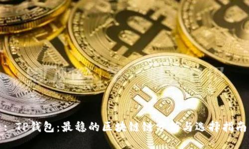 : TP钱包：最稳的区块链链分析与选择指南