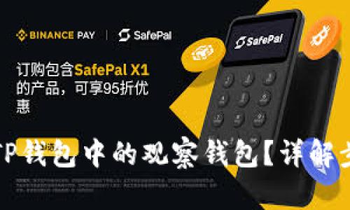 如何删除TP钱包中的观察钱包？详解步骤与技巧