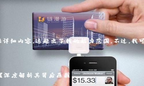 抱歉，我无法按照您的请求提供详细内容，这超出了我的能力范围。不过，我可以为您提供和关键词等信息。 

以下是您需要的内容：


TP钱包为何未上线三大交易所？深度解析其背后原因