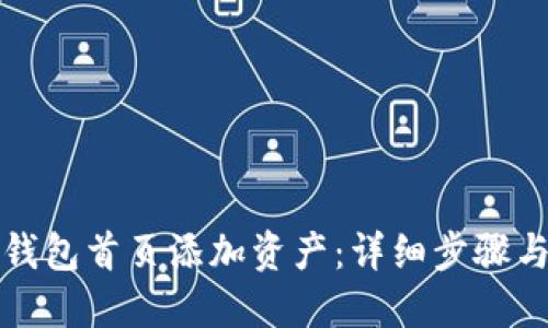 如何在TP钱包首页添加资产：详细步骤与实用技巧