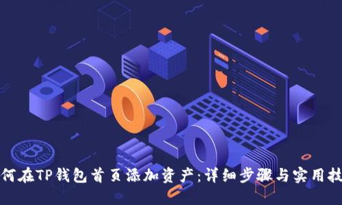 如何在TP钱包首页添加资产：详细步骤与实用技巧