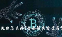 T P钱包连接失败怎么办？