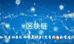 TP钱包如何查询最近的交易
