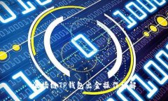 波场链TP钱包出金操作详解