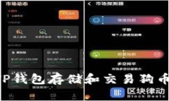 如何使用TP钱包存储和交易