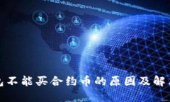 TP钱包不能买合约币的原因