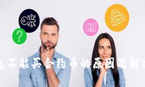 TP钱包不能买合约币的原因及解决方案