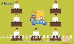 TP钱包人工客服电话多少？
