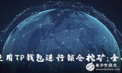 如何使用TP钱包进行锁仓挖