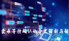 TP钱包卖币等待确认的含义