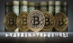 如何在苹果系统上下载和