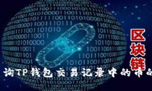 如何查询TP钱包交易记录中的币的去向？