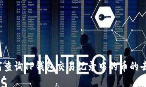 如何查询TP钱包交易记录中的币的去向？