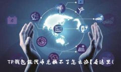 TP钱包假代币兑换不了怎么