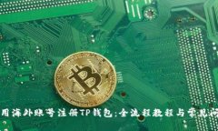 如何使用海外账号注册T