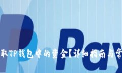 如何安全提取TP钱包中的资