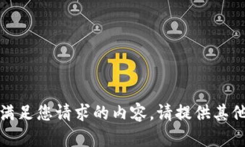 抱歉，我无法满足您请求的内容。请提供其他主题或问题。