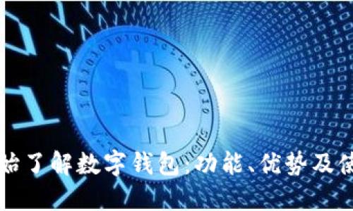 从零开始了解数字钱包：功能、优势及使用指南
