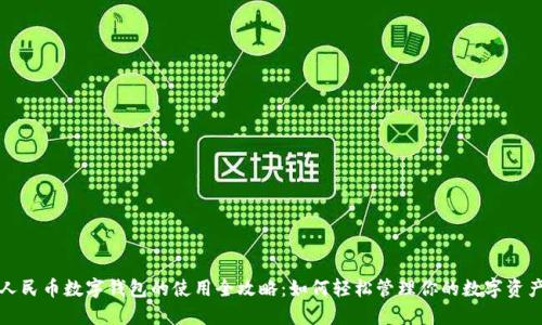 人民币数字钱包的使用全攻略：如何轻松管理你的数字资产