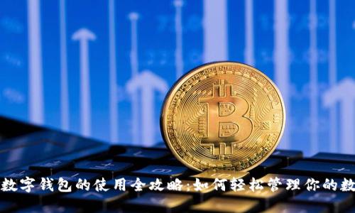 人民币数字钱包的使用全攻略：如何轻松管理你的数字资产