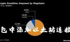 如何在TP钱包中添加以太坊