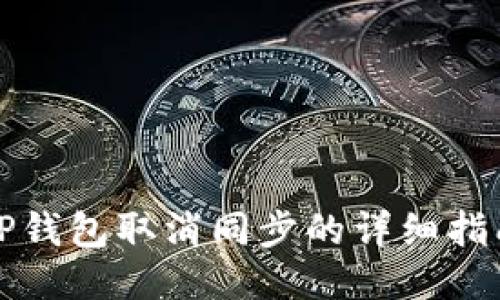 TP钱包取消同步的详细指南