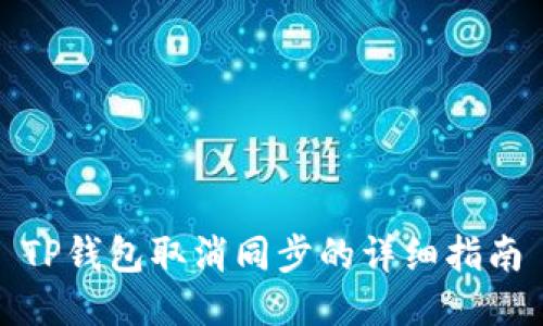 TP钱包取消同步的详细指南