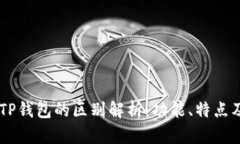 HP钱包与TP钱包的区别解析