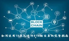 如何使用TP钱包进行ETH链交