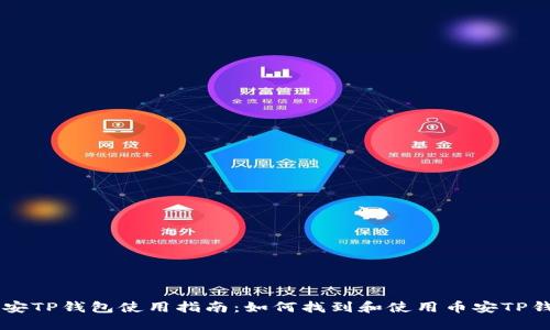 币安TP钱包使用指南：如何找到和使用币安TP钱包